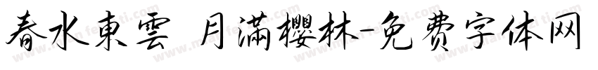春水東雲 月滿櫻林字体转换